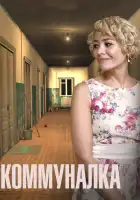  Коммуналка смотреть онлайн сериал 1 сезон 